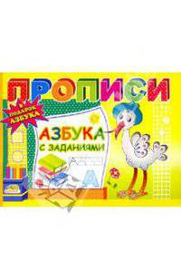 Прописи: Азбука с заданиями