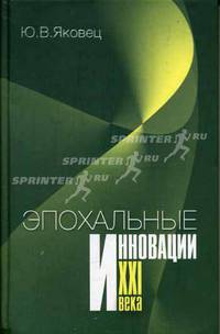 Эпохальные инновации XXI века: Монография