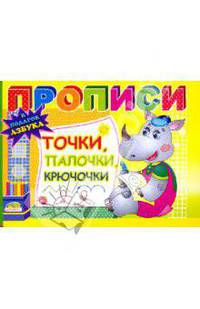 Прописи: Точки, палочки, крючочки
