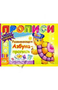 Прописи: Развивающая азбука - пропись