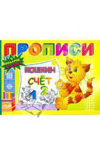 Прописи: Кошкин счет