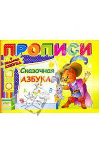 Прописи: Сказочная азбука