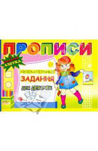 Прописи: Увлекательные задания для девочек