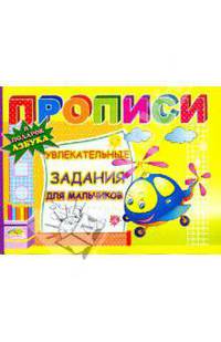 Прописи: Увлекательные задания для мальчиков