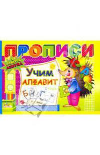 Прописи: Учим алфавит