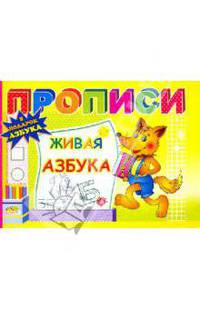 Прописи: Живая азбука