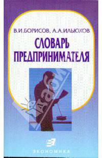 Словарь предпринимателя