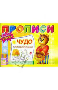 Прописи: Чудо головоломки