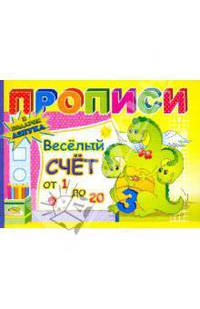 Прописи: Веселый счет от 1 до 20