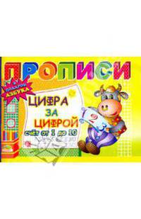 Прописи: Цифра за цифрой. Счет от 1 до 10