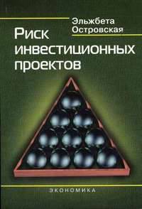 Риск инвестиционных проектов