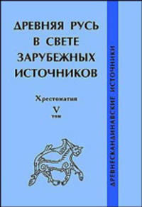 Древняя Русь в свете зарубежных источников. Хрестоматия. Том 5. Древнескандинавские источники