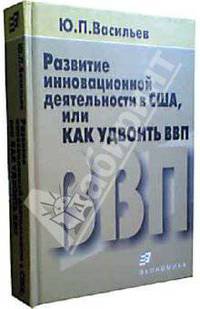 Развитие инновационной деятельности в США, или Как удвоить ВВП