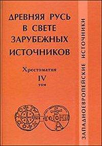 Древняя Русь в свете зарубежных источников. Том 4: Западноевропейские источники. Хрестоматия / Под ред. Т.Н.Джаксон и др.