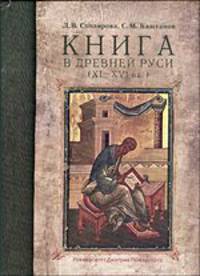 Книга в Древней Руси (XI-XVI века)
