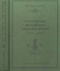 Отечественные авиационные поршневые моторы. 1910 - 2009 годы