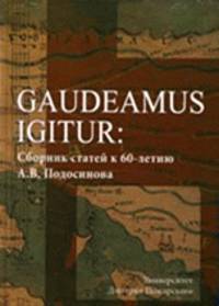 Юбилейный сборник А.В. Подосинова. Статьи по истории, классической филологии, источниковедению