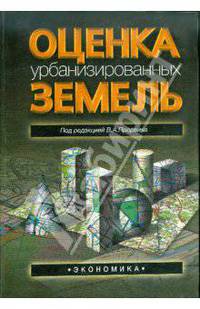 Оценка урбанизированных земель