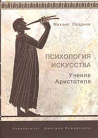 Психология искусства. Учение Аристотеля
