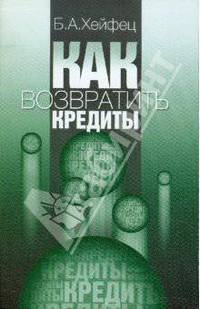 Как возвратить кредиты?
