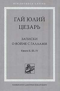 Записки о войне с галлами (комплект из 2 книг)