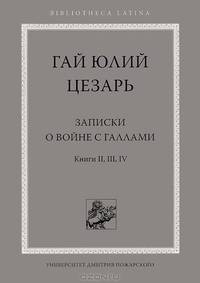 Записки о войне с галлами. Книги 2, 3, 4