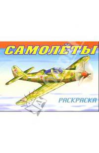 Самолеты Второй мировой войны. Истребители: Раскраска