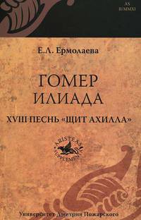 Гомер. Илиада. XVIII песнь "Щит Ахилла"