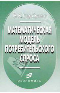 Математическая модель потребительского спроса: Теория и прикладной потенциал
