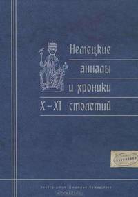 Немецкие анналы и хроники X-XI столетий
