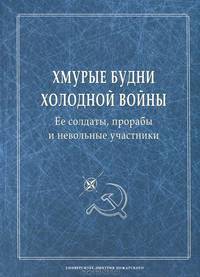 Хмурые будни холодной войны. Ее солдаты, прорабы и невольные участники. Сборник научных статей