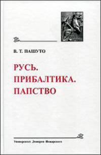 Русь. Прибалтика. Папство