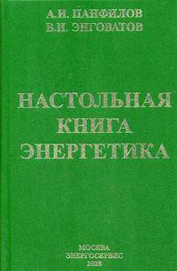 Настольная книга энергетика: Производственно-практическое пособие в вопросах и ответах для потребителей электрической и тепловой энергии.
