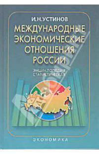 Международные экономические отношения России: Статистическая энциклопедия