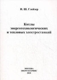 Котлы энерготехнологических и тепловых электростанций.