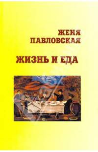 Жизнь и еда