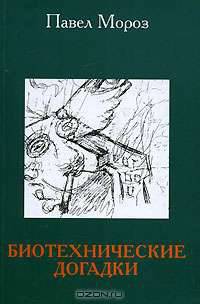Биотехнические догадки
