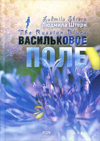 Васильковое поле / The Russian Blues