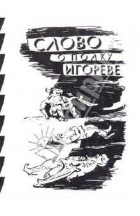 Слово о полку Игореве
