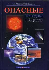 Опасные природные процессы. Вводный курс. Учебник