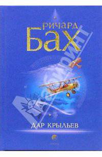 Дар крыльев: Рассказы