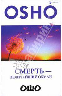 Смерть - величайший обман