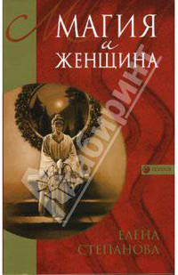 Магия и женщина