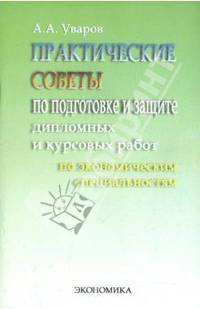 Практические советы по подготовке и защите дипломных работ