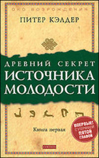 Древний секрет источника молодости. Движение к здоровью, молодости и долголетию (комплект из 2 книг)