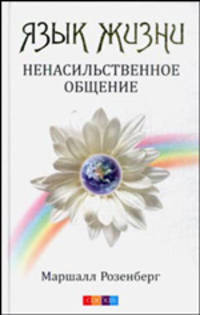 Язык жизни: Ненасильственное общение .