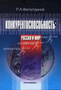 Конкурентоспособность: Россия и мир. 1992-2015.
