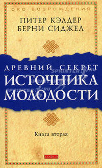 Сам себе доктор. Здоровье и долголетие доступно каждому. Древний секрет источника молодости. Книга 2 (комплект из 2 книг)