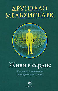 Живи в сердце
