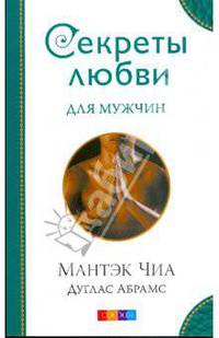 Секреты любви для мужчин